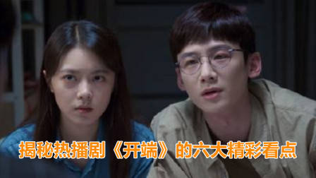 开播3天播放量破亿！揭秘《开端》的六大精彩看点