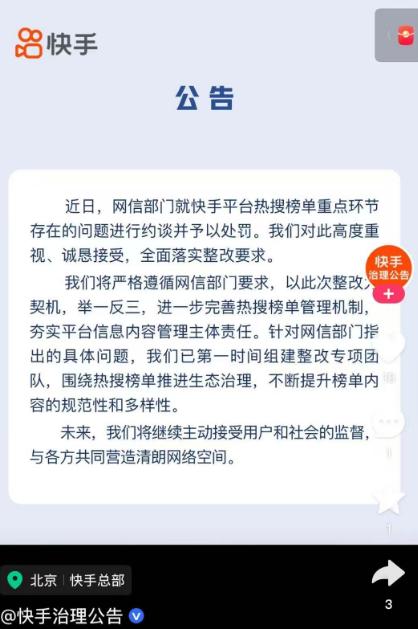 微博网信部门约谈_快手网红八卦新闻微博_热搜榜单整改